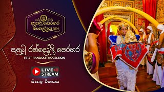 කන්ද උඩරට ඇසළ පෙරහර 2024  පළමු රන්දෝලි පෙරහර  LIVE [upl. by Micah]