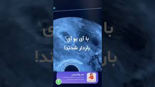 بارداری بعد از درمان سرطان تیروئید با آی یو آی IUI [upl. by Ilwain]