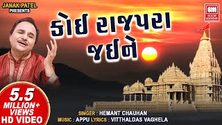 કોઈ રાજપરા જઈને  Koi Rajapara Jaine  Khodal Maa Song  Hemant Chauhan [upl. by Eneroc117]