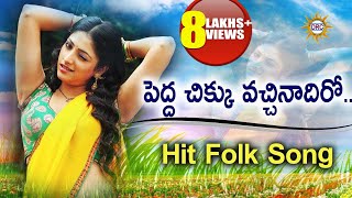 Pedda Chiku Vachinadiro Hit Folk Song  Telugu Janapada Songs  Telangana Folk Songs [upl. by Ahsanat485]