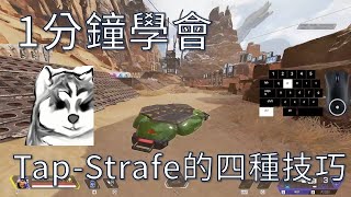 【APEX教學】1分鐘學會TapStrafe的4種身法應用 90° 180° 跳墊二次轉向 有小鍵盤和步驟分解 [upl. by Ixela]