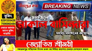 জমা জলে নাকাল বাসিন্দারা সমস্যা সমাধানের আশ্বাস পুরসভার [upl. by Heshum126]