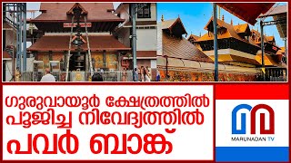 ഗുരുവായൂര്‍ ക്ഷേത്രത്തില്‍ നിവേദ്യത്തില്‍ പവര്‍ ബാങ്ക് കണ്ടെത്തി l guruvayur temple [upl. by Venn]