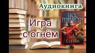 Аудиокнига «Игра с огнём» Детектив Читает Лора Луганская [upl. by Ysdnyl354]