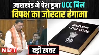 UCC Bill in Uttarakhand Assembly उत्तराखंड Vidhan Sabha में पेश हुआ Uniform Civil Code बिल  NBT [upl. by Lawler]