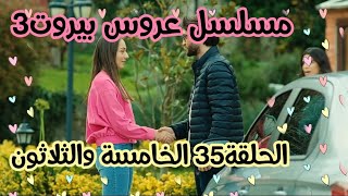 عروس بيروت الموسم الثالث الحلقة35 الخامسة والثلاثون😍🔥 قناةعشق عروسبيروت عروسبيروت3 قناة عشق [upl. by Nyladnar]