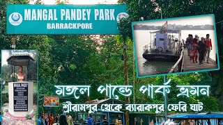 Mangal pandey park  মঙ্গল পান্ডে পার্ক  shrirampur to barrackpore ferry [upl. by Amahcen224]