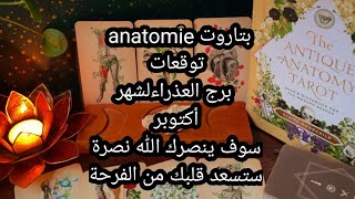 بتاروت💀 anatomie 💀توقعات برج العذراء لشهر أكتوبر، سوف ينصرك الله نصرة ستسعد قلبك من الفرحة 🌟🧿 [upl. by Ardnekahs]