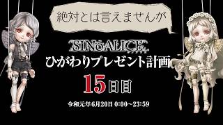 ひがわりプレゼント計画 カネかカタか編（令和元年6月20日 000〜2359） [upl. by Anileda322]