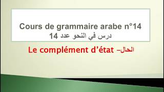 Cours de grammaire arabe n°14 le complément détat  الحال [upl. by Ahsiya]