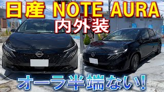 【日産ノート オーラ ePOWER内外装みてきた】めっちゃカッコ良くなってる 内外装ともに質感高い NISSAN NOTE AURA イーパワー [upl. by Tacklind]