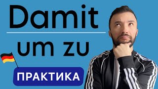 Правильно используем Damit amp um zu 🇩🇪 I Разговорный немецкий [upl. by Etessil]