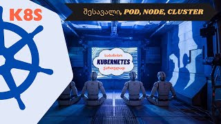 K8s საბაზისო N1 შესავალი POD NODE CLUSTER [upl. by Aikemat179]