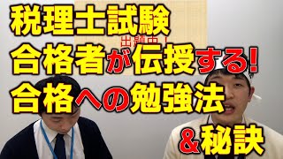 税理士試験合格者との対談＆暗記実験結果発表！！ [upl. by Crosse]