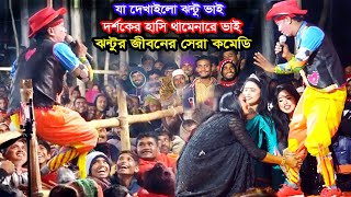 কাংগাল সোহেল ঝন্টুর জীবনের সেরা কমেডি  সম্পূর্ন নতুন গল্প সেরা কমেডি  হাসি মাফ নাই  Jonto Comedy [upl. by Hanikahs]