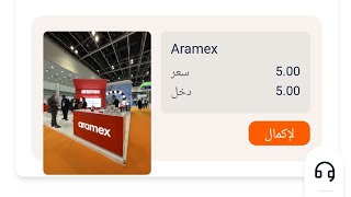 موقع Aramex ممتاز يعطي يوميا 5دولار مع اثبات السحب🎫✅ [upl. by Hamel]