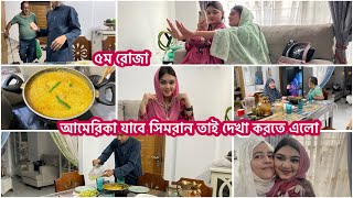 ৫ম রোজার ইফতার কি কি করলামআমেরিকায় যাচ্ছে সিমরান বাসায় এলো দেখা করতে সুন্দর নেকলেস গিফ্ট করলাম [upl. by Yuille]