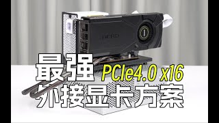 最强平价外置显卡方案！秒杀雷电4！超越OCuLink！PCIe4 0 x16满速！几乎无损！ [upl. by Ayotan]