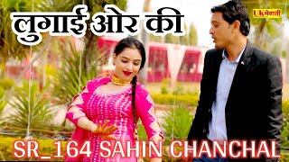 ओ तेरी नाहूं में लुगाई और की  SR164 SAHIN  Old Mewati Song  Asmina 4K Hd Video [upl. by Eydnarb829]