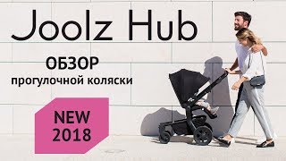 Обзор коляски Joolz Hub [upl. by Rotman169]