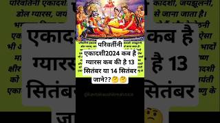 gyaras kab🤔 ki hai। एकादशीकब है। एकादशी 2024 सितंबर में। परिवर्तीनी 🙏🪴एकादशी। [upl. by Slaohcin402]