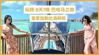 畅游巴哈马天堂 ！Anthem of the Seas邮轮游玩指南，解锁8天7晚邮轮之旅精髓，船费全解析！快来加入我们，共同开启邮轮奇幻之旅吧！🏝️🚢 [upl. by Skippie610]