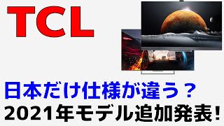 TCLが日本向けモデルを2製品追加！ MiniLEDなHDMI21もあるが海外モデルよりもスペックダウン [upl. by Willin]