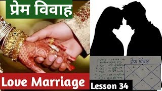 Lesson 34 कुंडली में प्रेम विवाह योग love marriage yog in astrology prem vivah kundli love yog [upl. by Vieva]