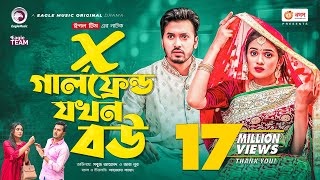 X Girlfriend Jokhon Bou  এক্স গার্লফ্রেন্ড যখন বউ  Sabuj Ahmed  Zara Noor  Bangla New Natok 2022 [upl. by Naitirb]