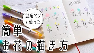 【簡単イラスト】蛍光ペンで簡単可愛いお花の描き方！手帳やメモのワンポイントにオススメ。 [upl. by Yeldnarb]