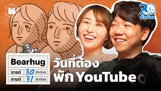 Bearhug ส่วนที่ขาดของกันและกัน ในวันที่พัก Youtube  30 ยังจ๋อย EP30 [upl. by Enomed]