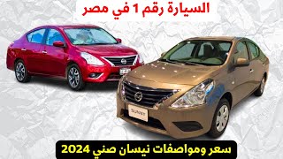 مفاجاة أخر سعر حقيقي نيسان صني 2024 في مصر [upl. by Boyt522]