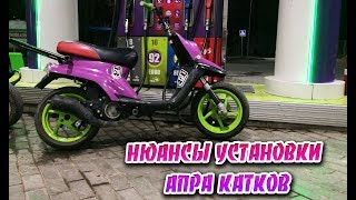 Установка Апра катков на MBK BOOSTERYAMAHA BWS  ЧАСТЬ 1 [upl. by Hauhsoj]