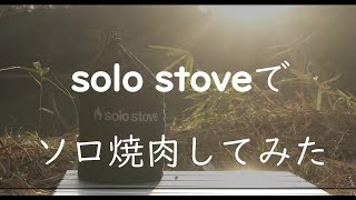 solo stove でソロ焼肉してみた！ [upl. by Urbano]