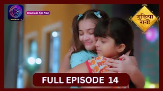 Gudiya Rani  3 Sept 2024  Full Episode 14  गुड़िया रानी  Dangal TV [upl. by Enyamrahs213]