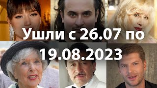 Умерли с 26 июля по 19 августа 2023 Вечная Память [upl. by Kendall]