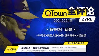 QTown全评论09042024期 中国每年印的25万亿去了哪里？美国民主党批准乌克兰用远程导弹轰俄罗斯会发生什么？刘晓波坚持人权高于主权惹怒胡锦涛？美国抓了中国间谍孙雯 [upl. by Ydnil]