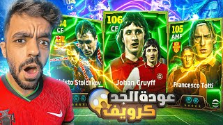 اخيرا البحث عن الاسطوره كرويف🤯معقول اقوى مهاجم في بيس🔥efootball 2025 [upl. by Jonati279]