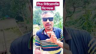 শিশু নিউরোলজি বিশেষজ্ঞ পিজিতে allmedicalinformation youtubeshort [upl. by Elyc]