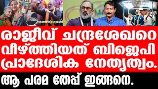 Rajeev Chandrasekhar ജയം ഉറപ്പിച്ച രാജീവ് തോറ്റതിങ്ങനെ [upl. by Steward147]