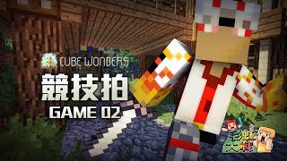 競技拍CubeWonders Game 02  彩虹大戰 偷頭之鬼 [upl. by Ahsilrac]