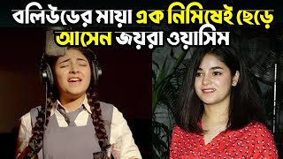 যে কারণে বলিউড ছাড়লেন জাইরা ওয়াসিম  Zaira Wasim  Bollywood ।Bongo Motivation [upl. by Talanta]