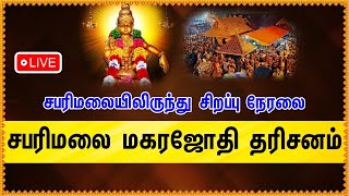 🔴LIVE  சபரிமலை மகரஜோதி தரிசனம்  Sabarimalai Makara Jyothi Darshan [upl. by Crissy]