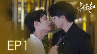 【BLMulti Sub】 《Uncle Unknown》EP1  小少爺酒吧偶遇前男友？ “要不要乾脆今晚留宿？” [upl. by Ssidnac881]