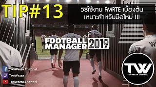 TIP 13  FM2019  วิธีใช้งานโปรแกรม FMRTE เบื้องต้น [upl. by Shepley]