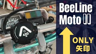 【日本一詳しい Beeline Moto II 】個性的なバイク用ナビゲーションガジェットを徹底レビュー！ [upl. by Sivat701]