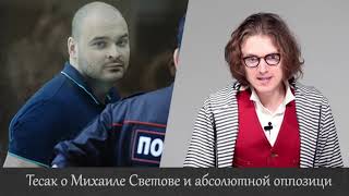 Тесак о Михаиле Светове и абсолютной оппозиции [upl. by Yedoc692]