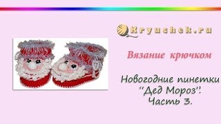 Пинетки «Дед Мороз» крючком Часть 3 [upl. by Lyndsay]