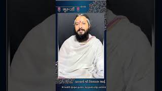 Aachrya Vikash bhai Guru ji motivate short video [upl. by Orabla904]