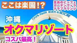 【沖縄旅行】おすすめコスパホテル【オクマプライベートビーチ＆リゾート】夕食ビッフェ｜ホテル情報｜クラブラウンジ｜絶景の天然ビーチ｜ガーデンヴィラ｜沖縄ガイド｜沖縄北部ホテル [upl. by Edina]